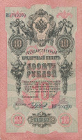 Банкнота 10 рублей 1909 года (1914-1917 годов). Российская Империя. р11с(15)