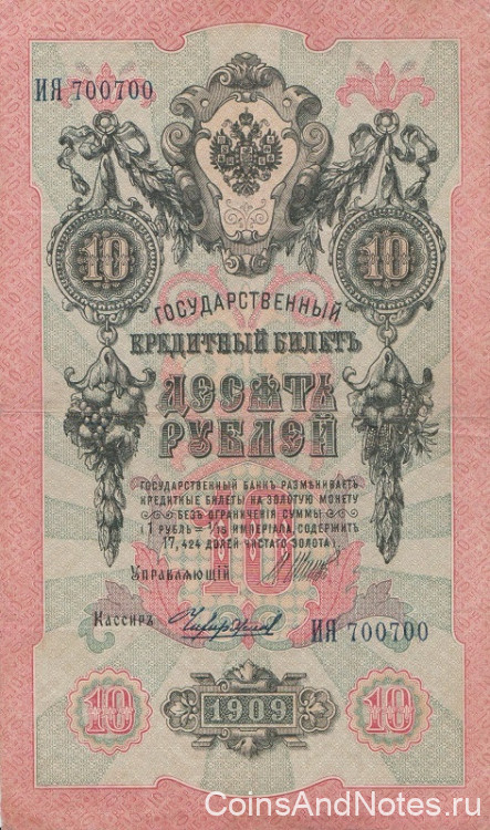 10 рублей 1909 года (1914-1917 годов). Российская Империя. р11с(15)