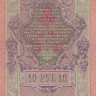 10 рублей 1909 года (1914-1917 годов). Российская Империя. р11с(15)