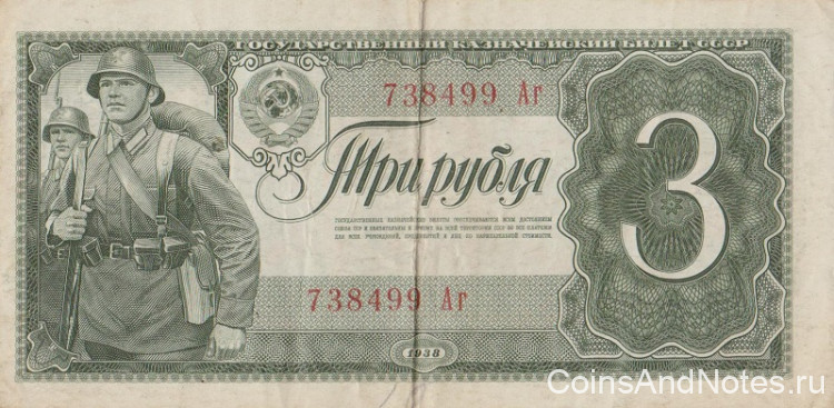 3 рубля 1938 года. СССР. р214