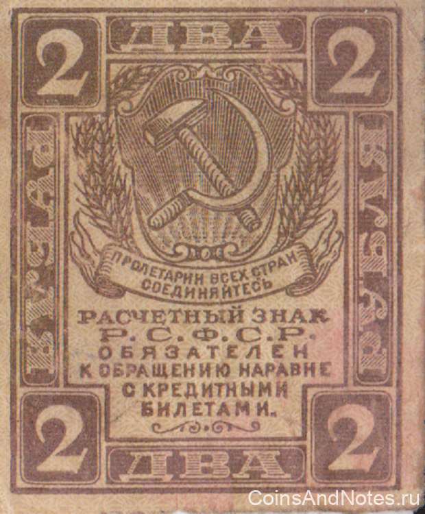 2 рубля 1919 года. РСФСР. р82