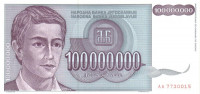 100 000 000 динар 1993 года. Югославия. р124
