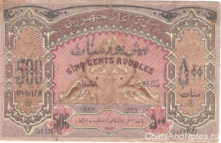 500 рублей 1920 года. Азербайджан. р7 (толстая бумага)