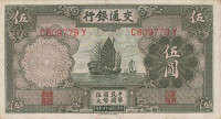 5 юаней 1935 года. Китай. р154