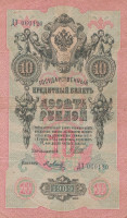 Банкнота 10 рублей 1909 года (1914-1917 годов). Российская Империя. р11с(9)