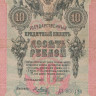 10 рублей 1909 года (1914-1917 годов). Российская Империя. р11с(9)