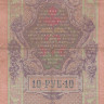 10 рублей 1909 года (1914-1917 годов). Российская Империя. р11с(9)