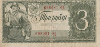 Банкнота 3 рубля 1938 года. СССР. р214