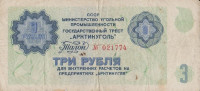 Банкнота 3 рубля 1979 года. СССР Арктикуголь (Шпицберген).