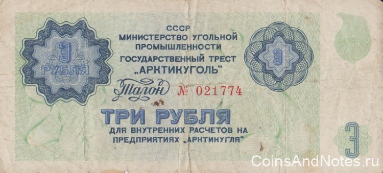 3 рубля 1979 года. СССР Арктикуголь (Шпицберген).