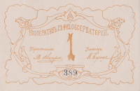 1 рубль 1917-1918 годов. Кооператив главной физической обсерватории. Петроград