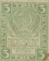 3 рубля 1919 года. РСФСР. р83