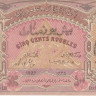 500 рублей 1920 года. Азербайджан. р7 (тонкая бумага)