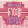 10 рублей 1992 года. Латвия. р38