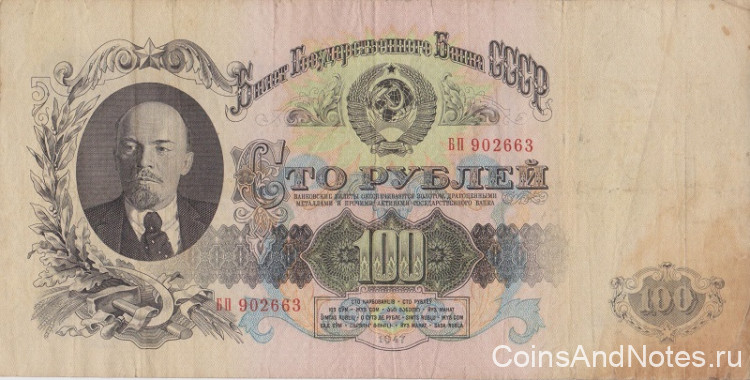 100 рублей 1947 года. СССР. р232