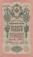 Банкнота 10 рублей 1909 года (1914-1917 годов). Российская Империя. р11с(13)