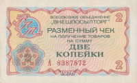 Банкнота 2 копейки 1976 года. СССР. рFX61
