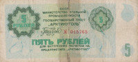 Банкнота 5 рублей 1979 года. СССР Арктикуголь (Шпицберген).