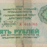 5 рублей 1979 года. СССР Арктикуголь (Шпицберген).