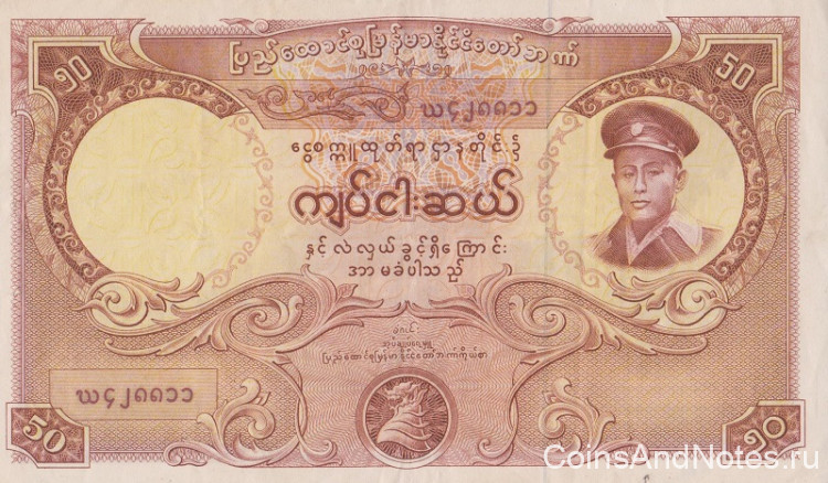 50 кьят 1958 года. Бирма. р50