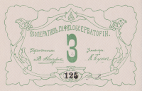 3 рубля 1917-1918 годов. Кооператив главной физической обсерватории. Петроград