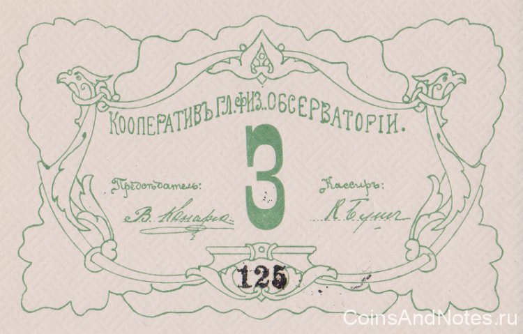 3 рубля 1917-1918 годов. Кооператив главной физической обсерватории. Петроград