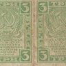 3 рубля 1919 года. РСФСР. р83(сц)