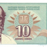 10 динар 1994 года. Югославия. р138