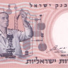 10 лир 1958 года. Израиль. р32b