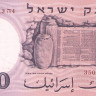 10 лир 1958 года. Израиль. р32b