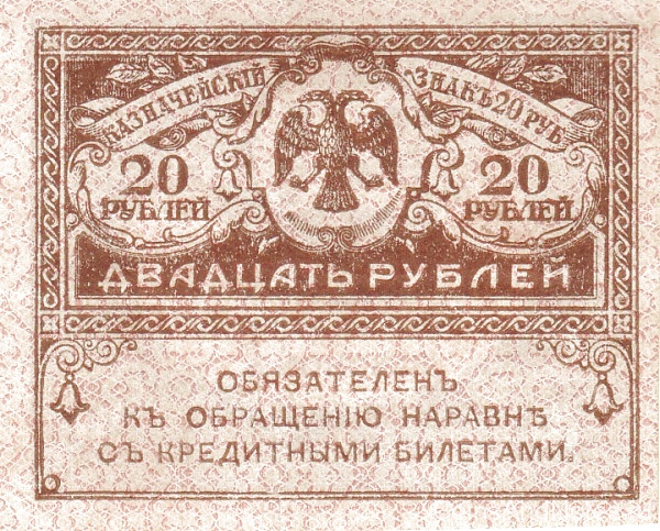 20 рублей 04.09.1917 года. Россия. Временное Правительство. р38