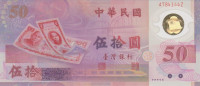50 юаней 1999 года. Тайвань. р1990