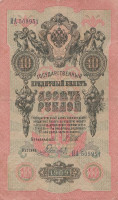 Банкнота 10 рублей 1909 года (1914-1917 годов). Российская Империя. р11с(6)