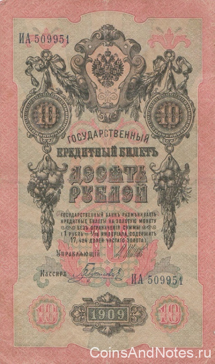 10 рублей 1909 года (1914-1917 годов). Российская Империя. р11с(6)