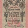 10 рублей 1909 года (1914-1917 годов). Российская Империя. р11с(6)