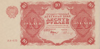 Банкнота 10 рублей 1922 года. РСФСР. р130(2)
