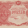 10 рублей 1922 года. РСФСР. р130(2)