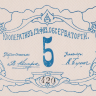 5 рублей 1917-1918 годов. Кооператив главной физической обсерватории. Петроград