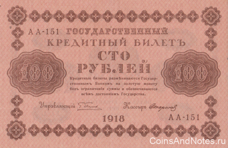 100 рублей 1918 года. РСФСР. р92(9)