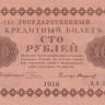 100 рублей 1918 года. РСФСР. р92(9)