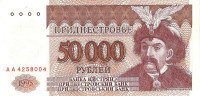 50 000 рублей 1995 года. Приднестровье. р28. Серия АА