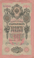 Банкнота 10 рублей 1909 года (1914-1917 годов). Российская Империя. р11с(7)