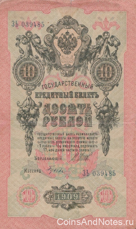 10 рублей 1909 года (1914-1917 годов). Российская Империя. р11с(7)