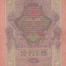 10 рублей 1909 года (1914-1917 годов). Российская Империя. р11с(7)