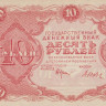 10 рублей 1922 года. РСФСР. р130(3)