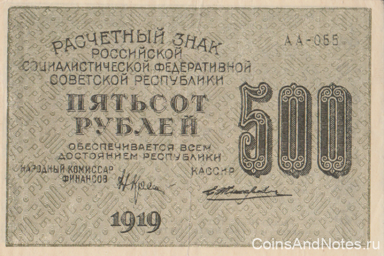 500 рублей 1919 года. РСФСР. р103а(4)