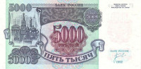 Банкнота 5000 рублей 1992 года. Россия. р252