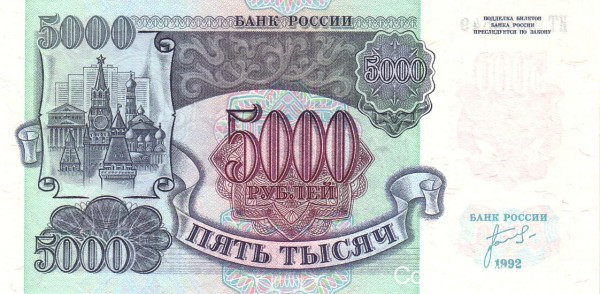5000 рублей 1992 года. Россия. р252