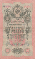Банкнота 10 рублей 1909 года (март-октябрь 1917 года). Российская Империя. р11с(3)