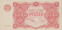 Банкнота 10 рублей 1922 года. РСФСР. р130(5)